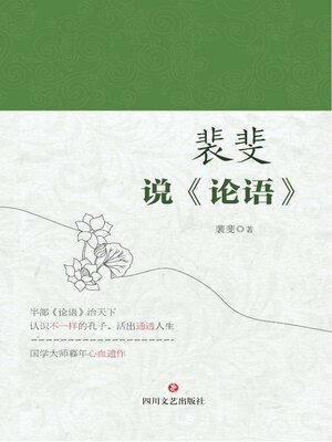 cover image of 裴斐说《论语》